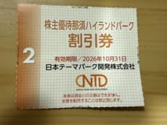 那須ハイランドパーク 株主優待割引券のサムネイル