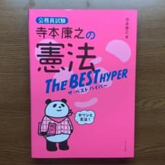 寺本康之の憲法ザ・ベストハイパーのサムネイル