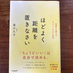 ほどよく距離を置きなさいのサムネイル