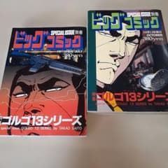 ゴルゴ13シリーズ』2003年初版本 2冊セット さいとうたかを定価760円