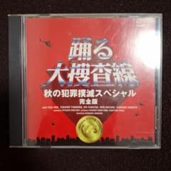 踊る大捜査線秋の犯罪撲滅スペシャル完全版 - メルカリ