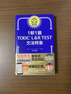 1駅1題 TOEIC L＆R TEST 文法特急のサムネイル