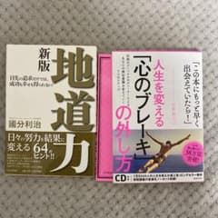 hass6様専用。人生を変える!「心のブレーキ」の外し方 、地道力セットのサムネイル