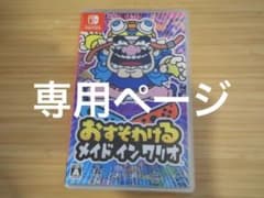 おすそわける　メイドインワリオ　専用ページのサムネイル