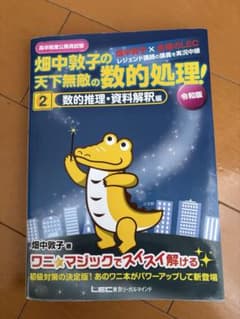 畑中敦子の天下無敵の数的処理　令和版のサムネイル