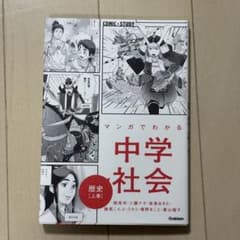マンガでわかる中学社会　歴史　上巻のサムネイル