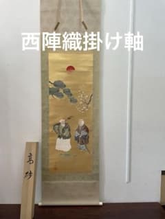 西陣織掛け軸 高砂 佐藤重教作 - メルカリ