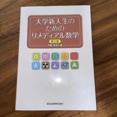 大学新入生のためのリメディアル数学のサムネイル