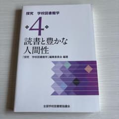 読書と豊かな人間性 探究 学校図書館学 4のサムネイル