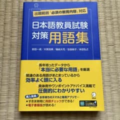 日本語教員試験 対策用語集のサムネイル