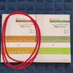 ソーシャルワークの理論と方法 : 新・社会福祉士養成課程対応 左側のみのサムネイル