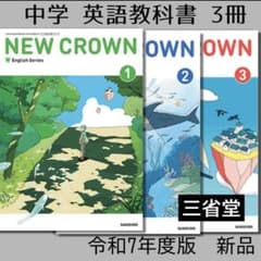 英語○NEW CROWN 123○ニュークラウン3冊（三省堂）中学 教科書○新品