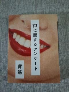 口に関するアンケート 背筋 美品のサムネイル