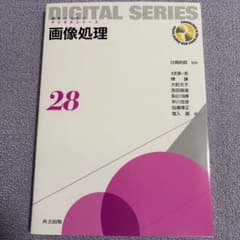 未来へつなぐデジタルシリーズ28 画像処理のサムネイル