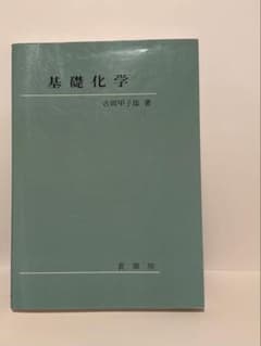 基礎化学 吉岡甲子郎 著 裳華房のサムネイル