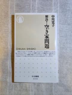 解決!空き家問題のサムネイル