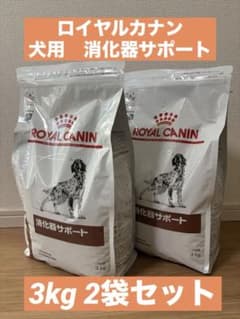 ロイヤルカナン 犬用 消化器サポート 3kg×2袋のサムネイル