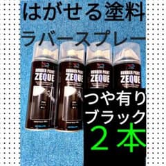 【送料無料】新品２本　グロスブラック　塗ってはがせる塗料　ラバースプレー　艶ありのサムネイル