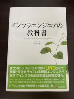インフラエンジニアの教科書のサムネイル