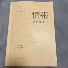 情報リテラシーのサムネイル