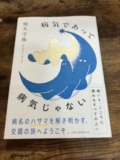 病気であって病気じゃない 尾久守侑のサムネイル