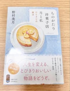 【美品寄】「ものがたり洋菓子店 月と私 ひとさじの魔法」野村美月