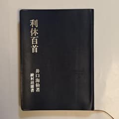 【古書】利休百首 井口海仙著 淡交社のサムネイル