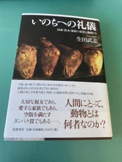 いのちへの礼儀 国家・資本・家族の変容と動物たちのサムネイル