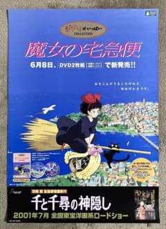 魔女の宅急便」販促ポスター キキ ジジ 宮崎駿 ジブリ 非売品