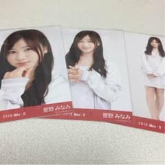 星野みなみ 生写真 コンプのサムネイル