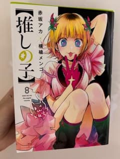 【推しの子】 8巻 少年漫画のサムネイル