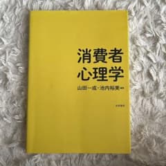 消費者心理学のサムネイル