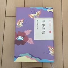 日本の古典をよむ 13 平家物語のサムネイル