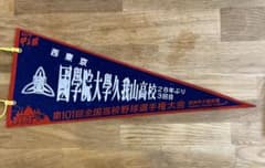 国学院大学久我山高校　甲子園ペナントのサムネイル