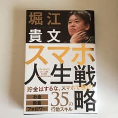 スマホ人生戦略 お金・教養・フォロワー35の行動スキルのサムネイル