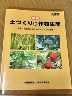 土づくりと作物生産（新版）のサムネイル