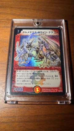 ボルメテウスホワイトドラゴン 初期 デュエルマスターズ - メルカリ