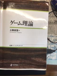 ゲーム理論　土橋俊寛のサムネイル