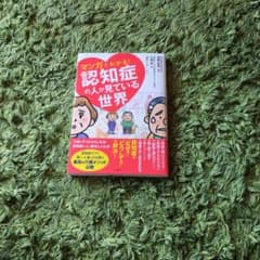 マンガでわかる!認知症の人が見ている世界のサムネイル