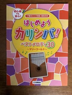はじめようカリンバ! ベストメロディ30のサムネイル