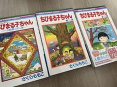 ちびまる子ちゃん 16 17 大野くんと杉山くん まとめ売りのサムネイル