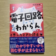 電子回路がわからんと思ったときに読む本のサムネイル