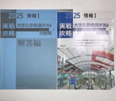 実戦攻略「情報1」大学入学共通テスト問題集 2025のサムネイル