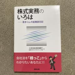 株式実務のいろは　ー若手くんの総務部日記のサムネイル