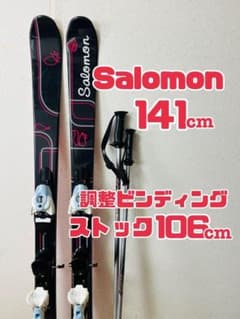サロモン Le Ciel 141cm スキー板 ビンディング ストック セット