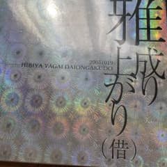 雅　MIYAVI 成り上がり（借）miyavi CD ガキんちょ 雅 MIYAVI 成り上がり（借）miyavi CD ガキんちょ - メルカリ