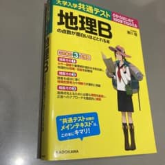大学入学共通テスト 地理Bの点数が面白いほどとれる本のサムネイル