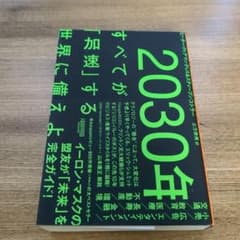2030年:すべてが「加速」する世界に備えよのサムネイル