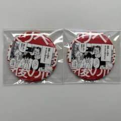 東京リベンジャーズ 新体験展 原作名場面缶バッジ 佐野真一郎 今牛若狭