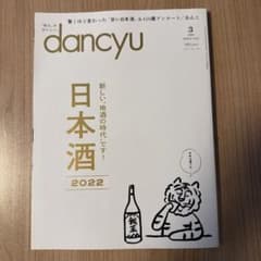 dancyu 2022年3月号 日本酒特集のサムネイル